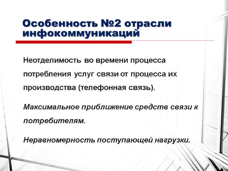 Особенность №2 отрасли инфокоммуникаций Неотделимость во времени процесса потребления услуг связи от процесса их